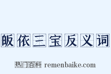 皈依三宝反义词是什么意思的图片
